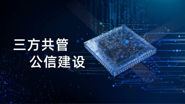 福加，三方共管，公信建設(shè)